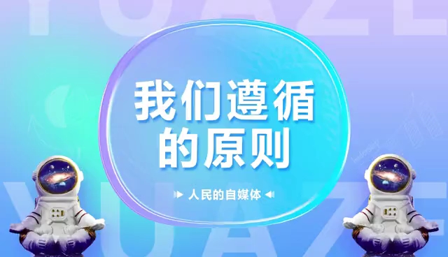 我们遵循的原则