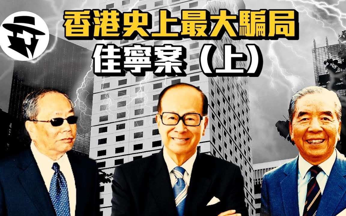 [图]都市传说《香港史上最大骗局 佳宁案 上》｜解谜档案 #奇案调查 #香港奇案 #案件分析