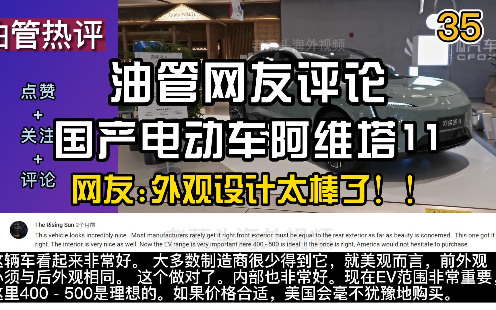 油管网友评论国产电动车阿维塔11,网友外观设计太棒了!!哔哩哔哩bilibili