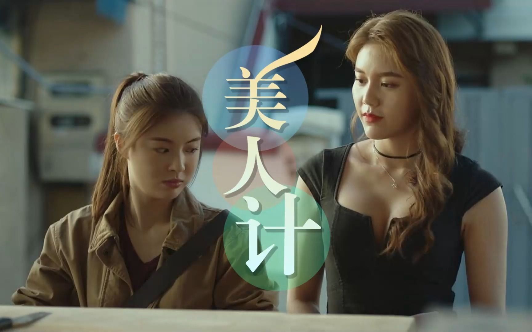 —美人计 可能的任务可能的任务