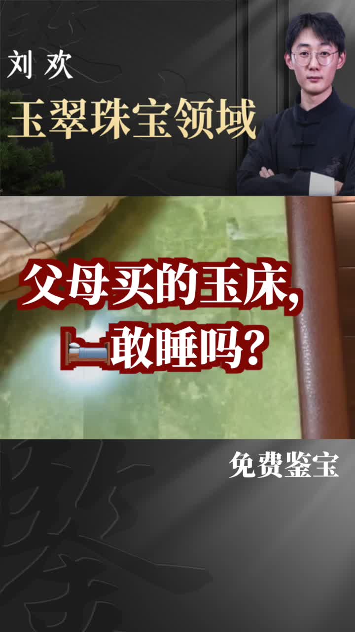 【微拍鉴宝】+父母买的玉床,敢睡吗?哔哩哔哩bilibili