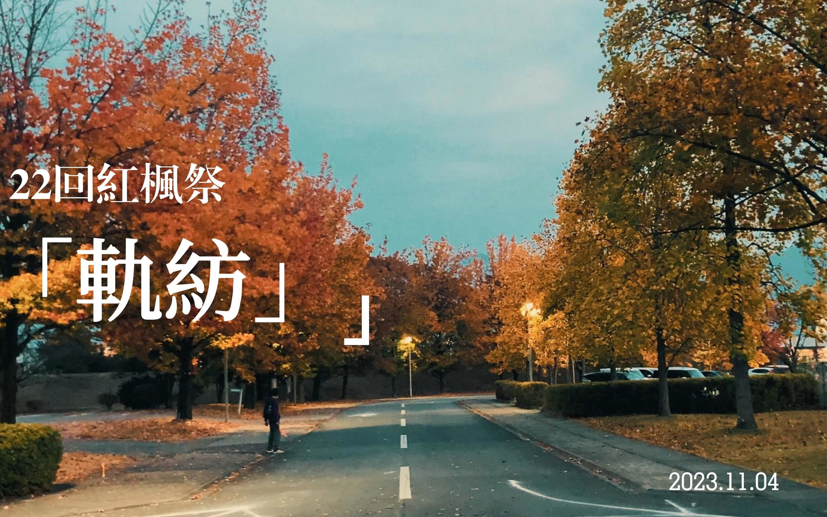 山梨英和大学第22回红枫祭【轨纺】|vlog