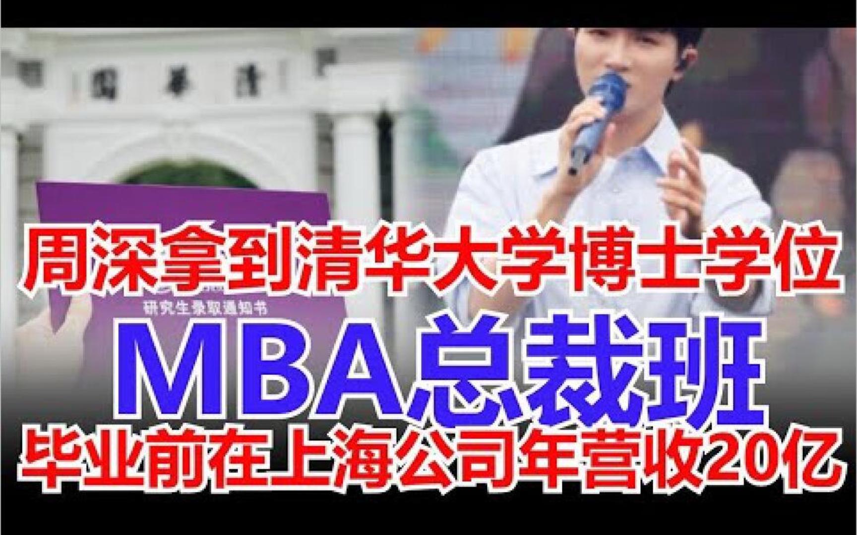 周深拿到清华大学博士学位,MBA总裁班,毕业前在上海公司年营收20亿经济公司他入股30亿,歌唱得好生意也是非常厉害,原来父亲在美国有钢铁生意哔...