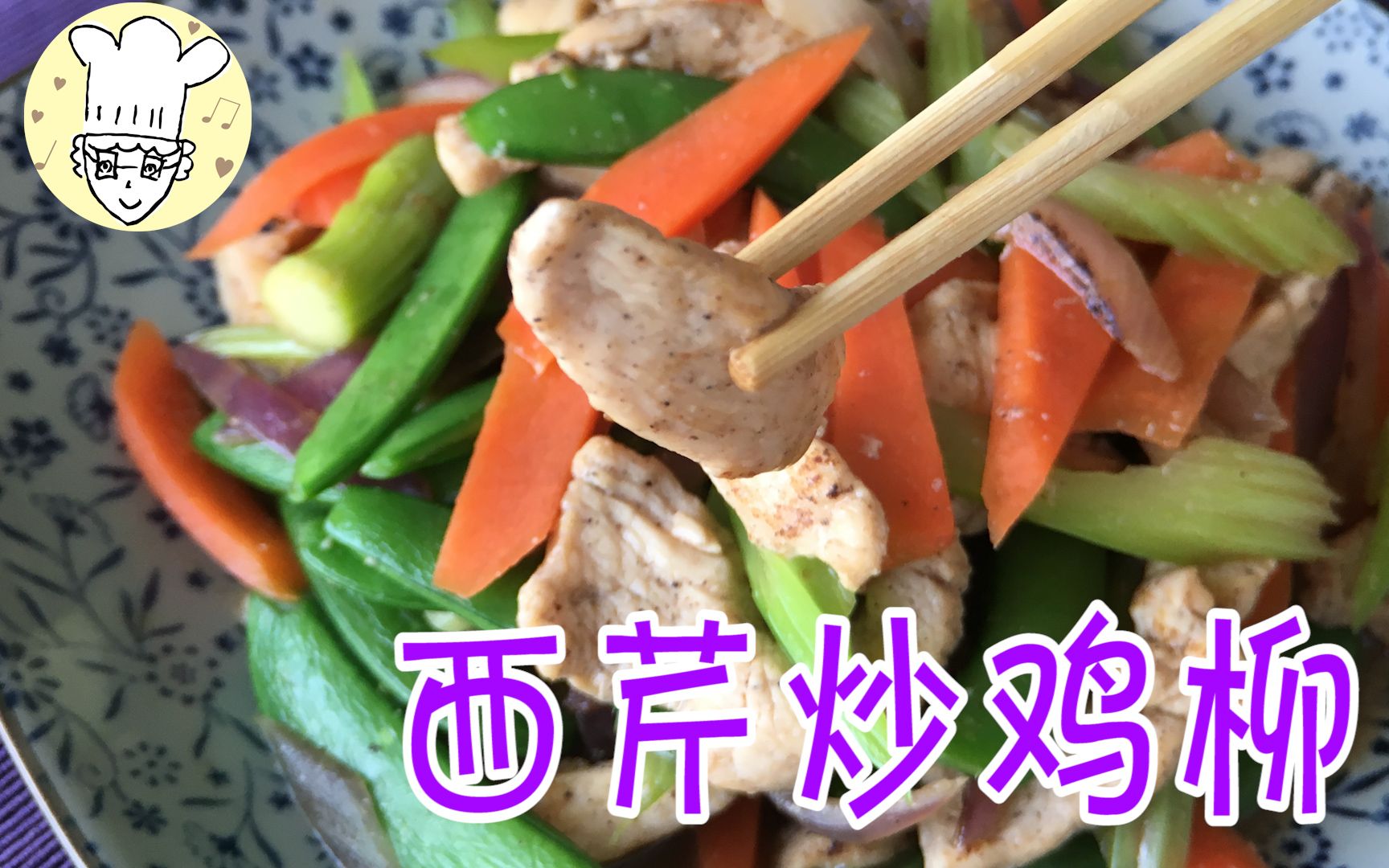 西芹炒鸡柳 | 低卡,高纤维,高蛋白,降血压,满满维生素和微量元素的