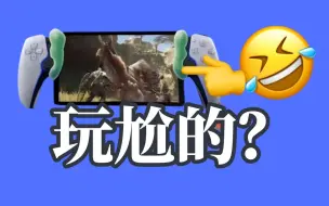 Download Video: 谁买我笑话谁！如何评价PS5掌机？