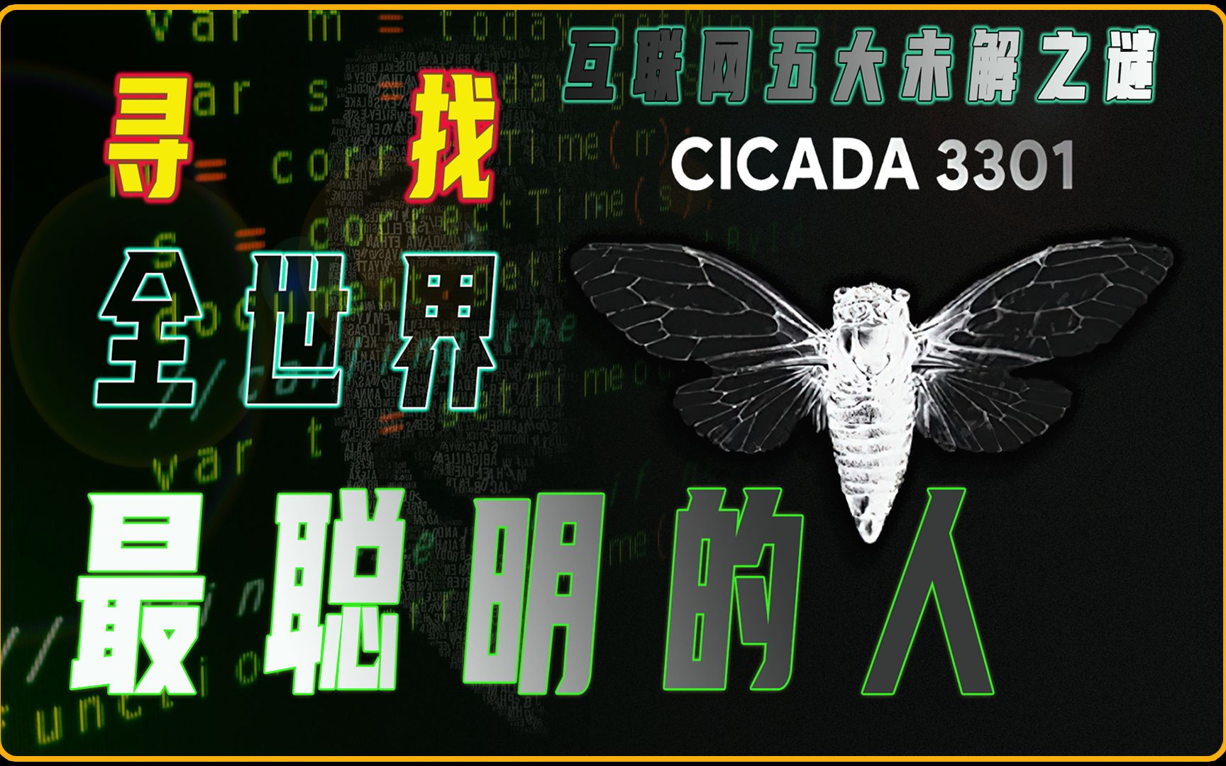 目的到底是什么 互联网五大未解之谜之蝉3301事件