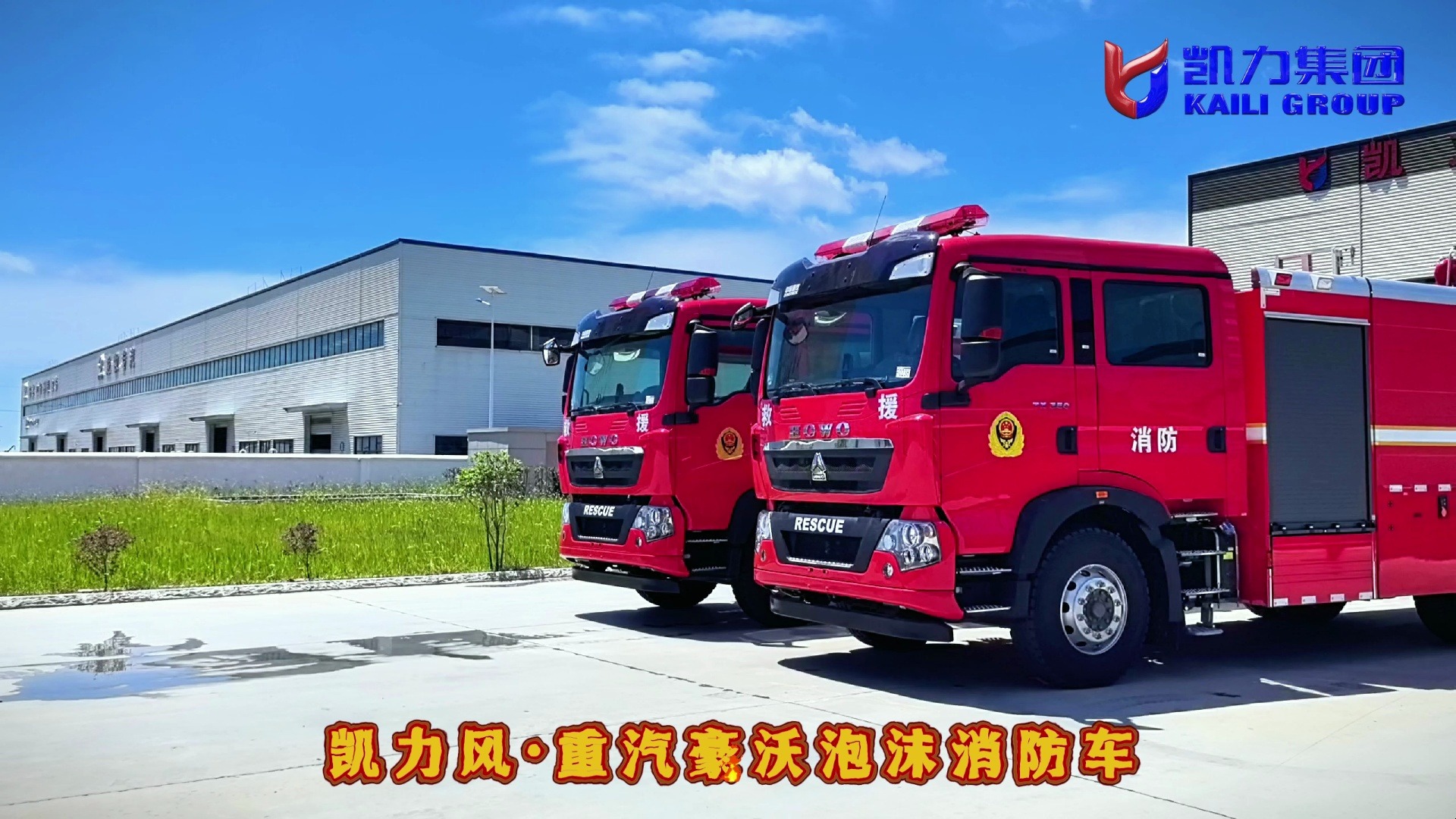 重汽8吨泡沫消防车
