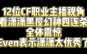 Download Video: 12位CF职业主播看潇潇黑屋幻神4连杀 even表示潇潇太优秀了