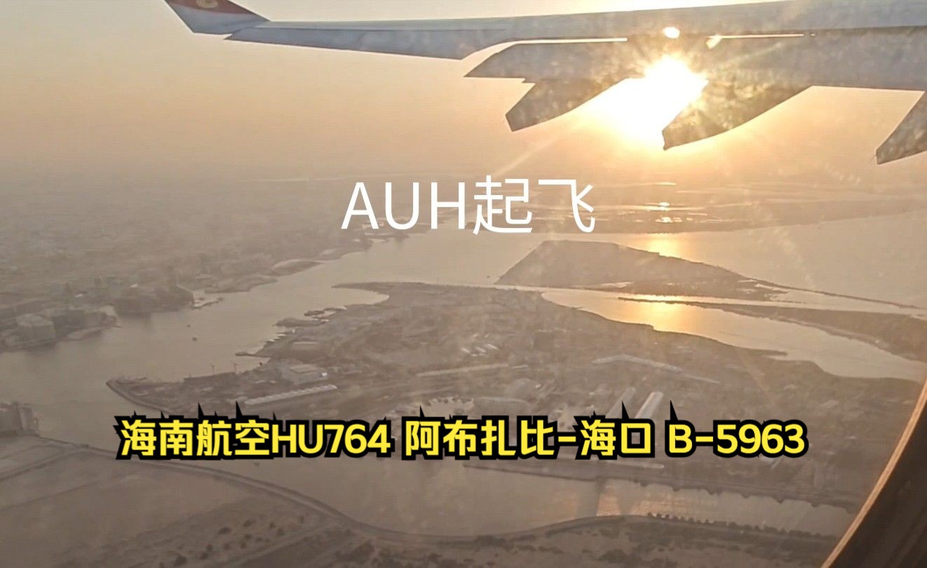 阿布扎比扎耶德机场AUH起飞海航HU764注册号B5963飞越亚斯码头赛道哔哩哔哩bilibili