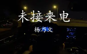 Télécharger la video: 《未接来电》- 杨乃文  沃尔沃S60 哈曼卡顿