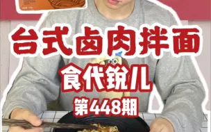 Descargar video: 试吃食代锐儿台式经典卤肉拌面！进来了解！