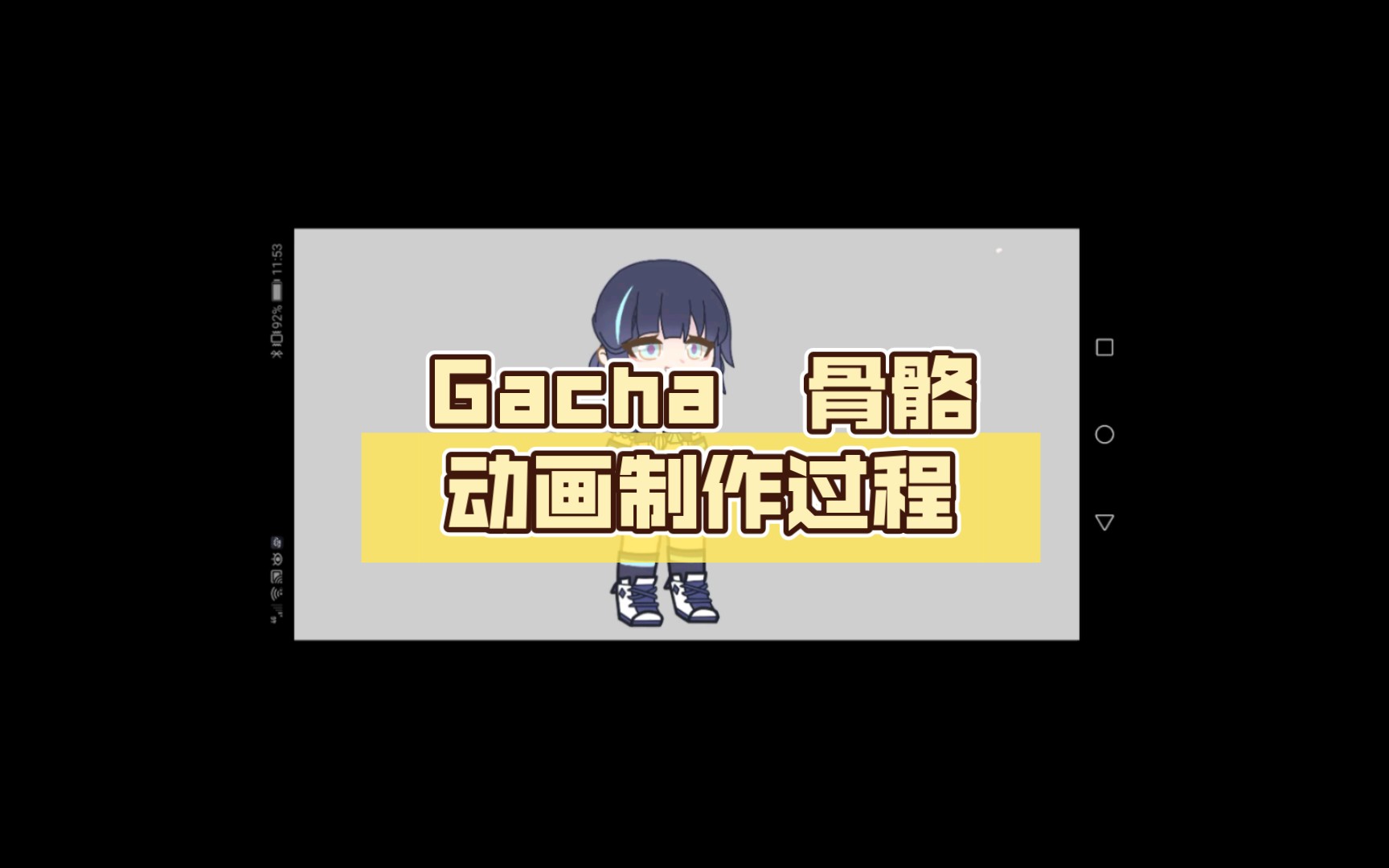 gacha 骨骼动画制作过程