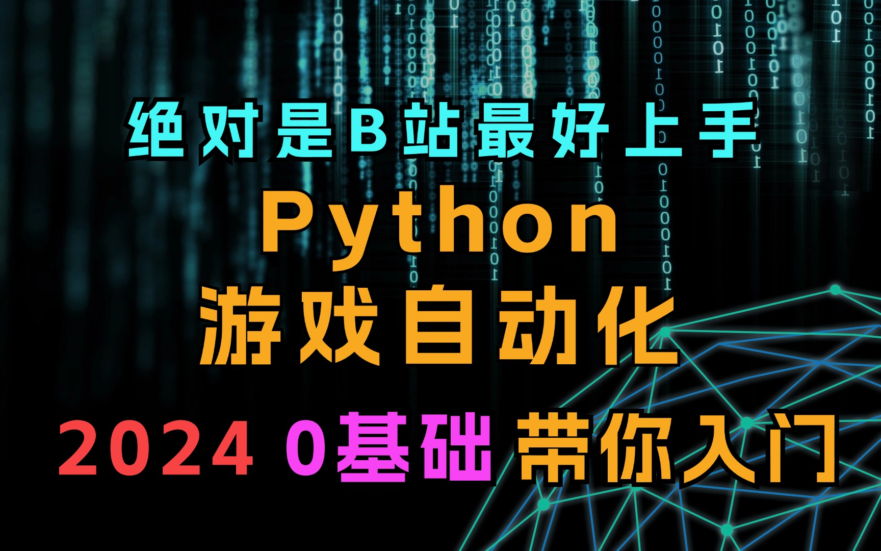 B站最好上手的0基础Python游戏自动化(2024最新版) 快速上手游戏脚本开发 让你少走99%弯路哔哩哔哩bilibili