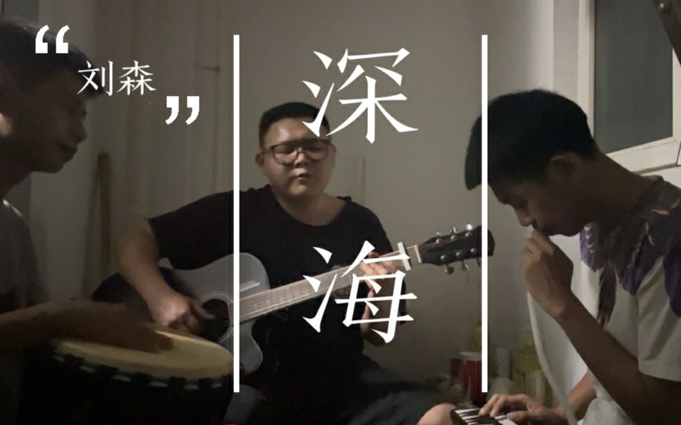 [图]深海——Cover:华北浪革/刘森