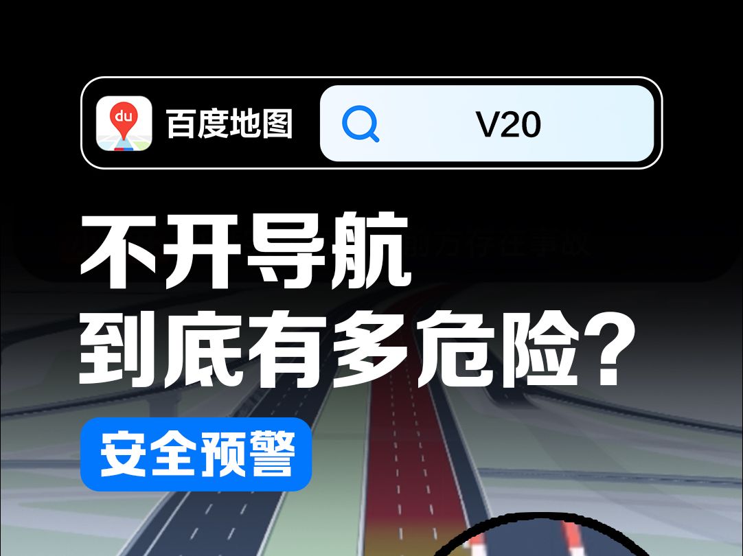 不开导航到底有多危险? 百度地图车道级导航,守护你的安全出行!𐟚—哔哩哔哩bilibili