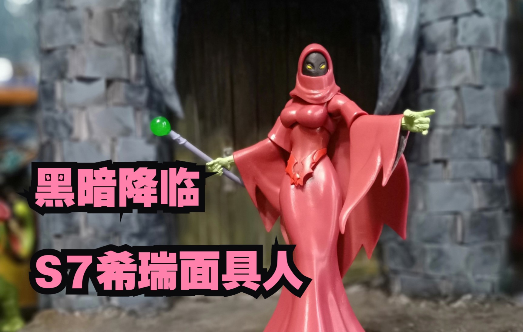 【晃悠藏的小玩具】黑暗降临吧 s7希瑞面具人影法师_哔哩哔哩_bili