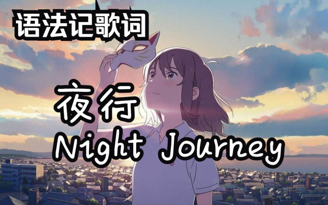 [图]【语法记歌词】夜行（Night Journey）（上）