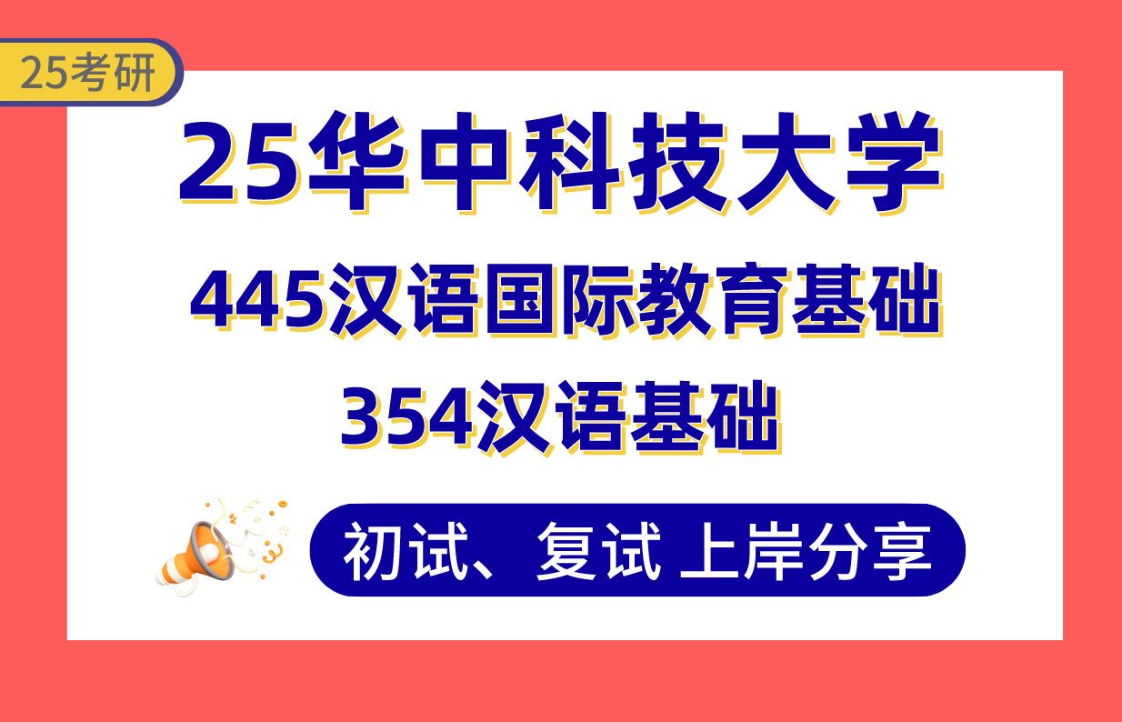 【25华科汉硕考研】380+汉语国际教育上岸学姐初复试经验分享354汉语基础/445汉语国际教育基础真题讲解#华中科技大学国际中文教育考研哔哩哔哩...