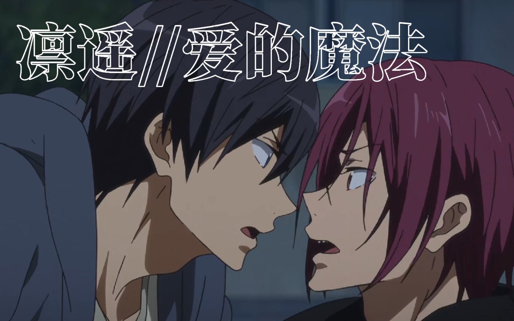 凛遥cp向漫剪】七濑遥×松冈凛 是棋逢对手无可替代且早已贵于友堑哪