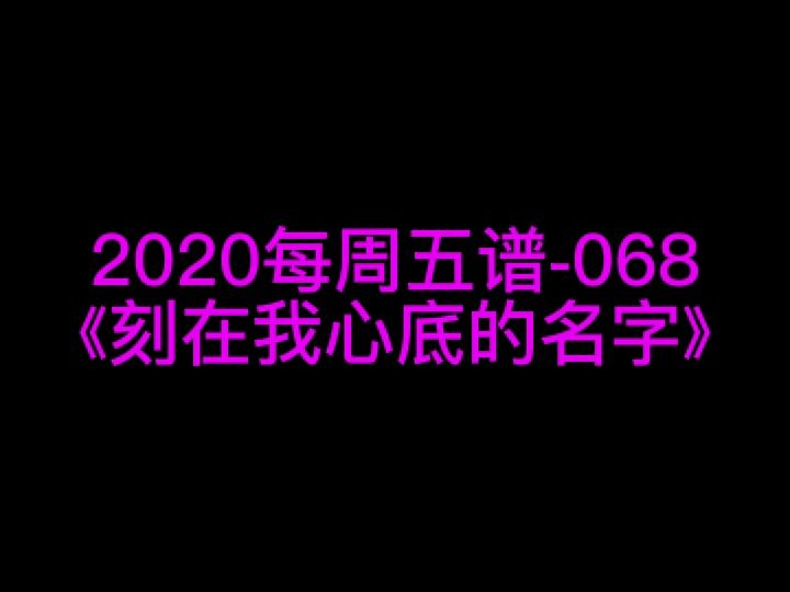 [图]卢广仲《刻在我心底的名字》钢琴谱 钢琴五线谱 钢琴简谱 钢琴简五谱 钢琴简线谱 独奏