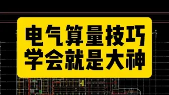 Download Video: 电气算量技巧，学会就是大神