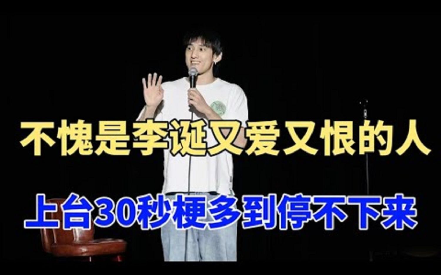 上台30秒句句爆梗,神逻辑引全场爆笑,不愧是李诞又爱又恨的人!hhhh哔哩哔哩bilibili