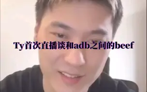 Descargar video: TY直播回应艾德宝对自己的评价