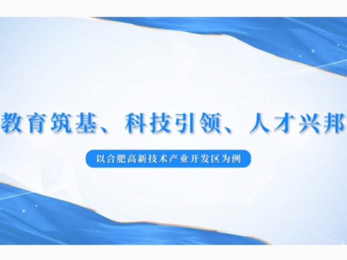【第八届全国高校大学生讲思政课公开课参赛作品:《教育筑基、科技引领、人才兴邦——以合肥高新技术产业开发区为例》】哔哩哔哩bilibili
