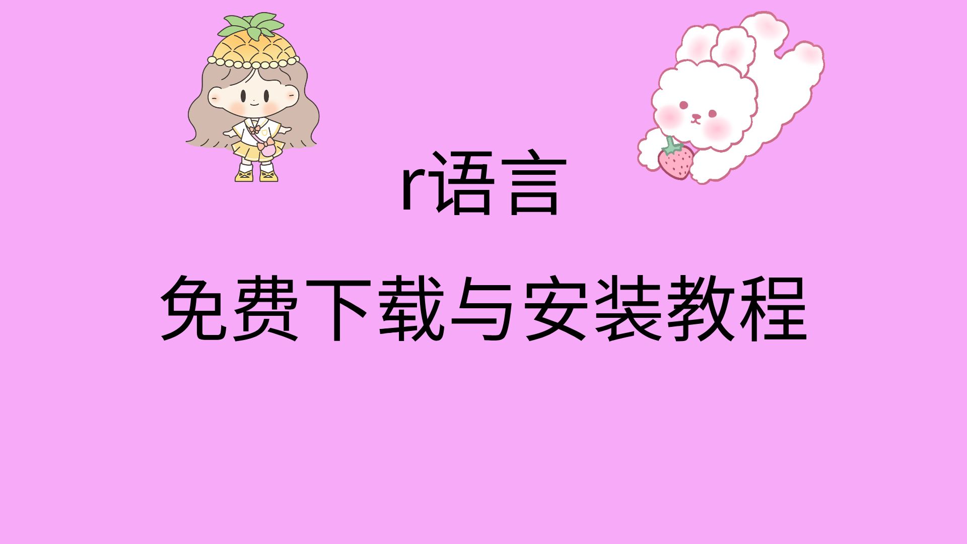 r语言下载安装包r语言安装教程最新版详细r语言软件下载安装哔哩哔哩bilibili