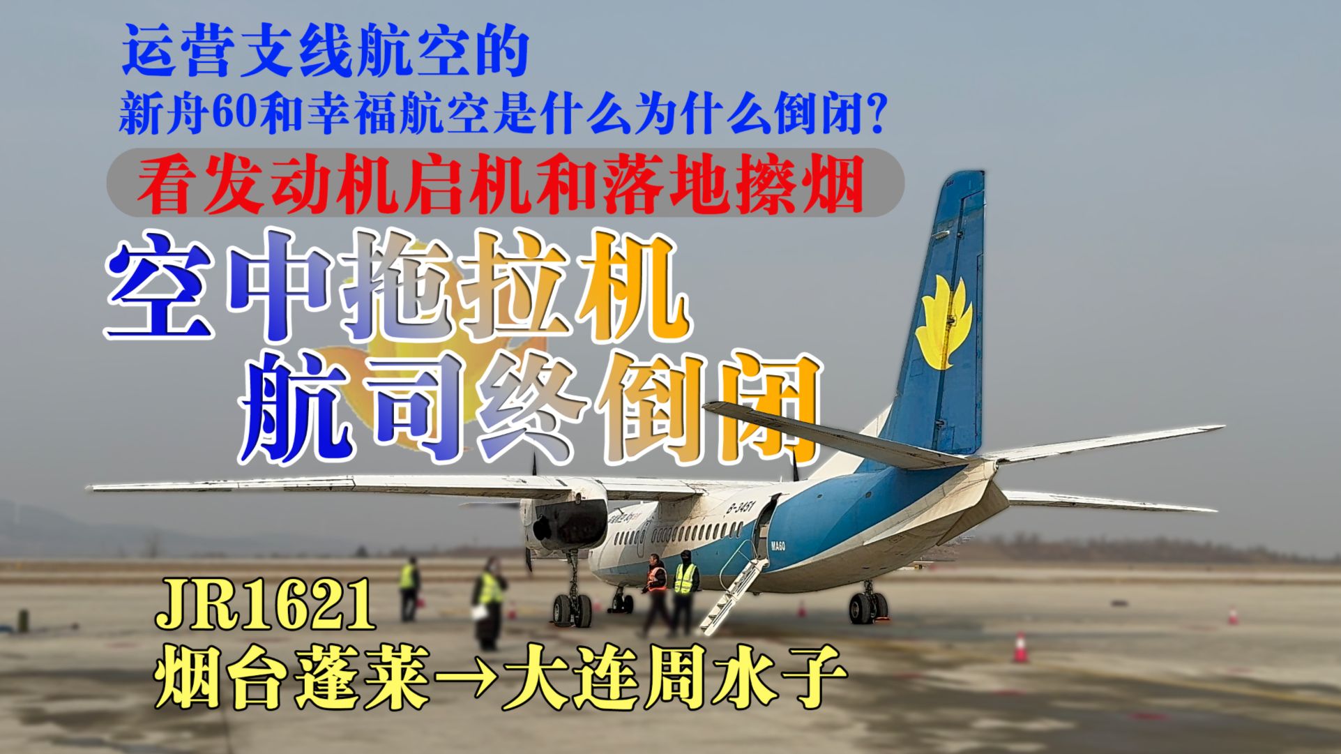 什么飞机像拖拉机?为何航司和飞机都倒闭了?