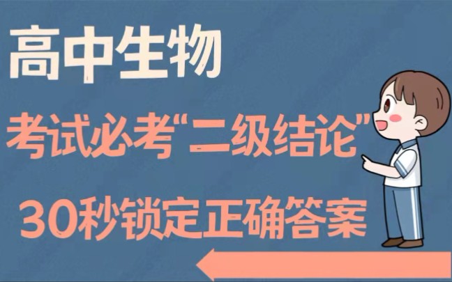 [图]【高中生物】考试必背“二级结论”！30秒！秒出填选答案！