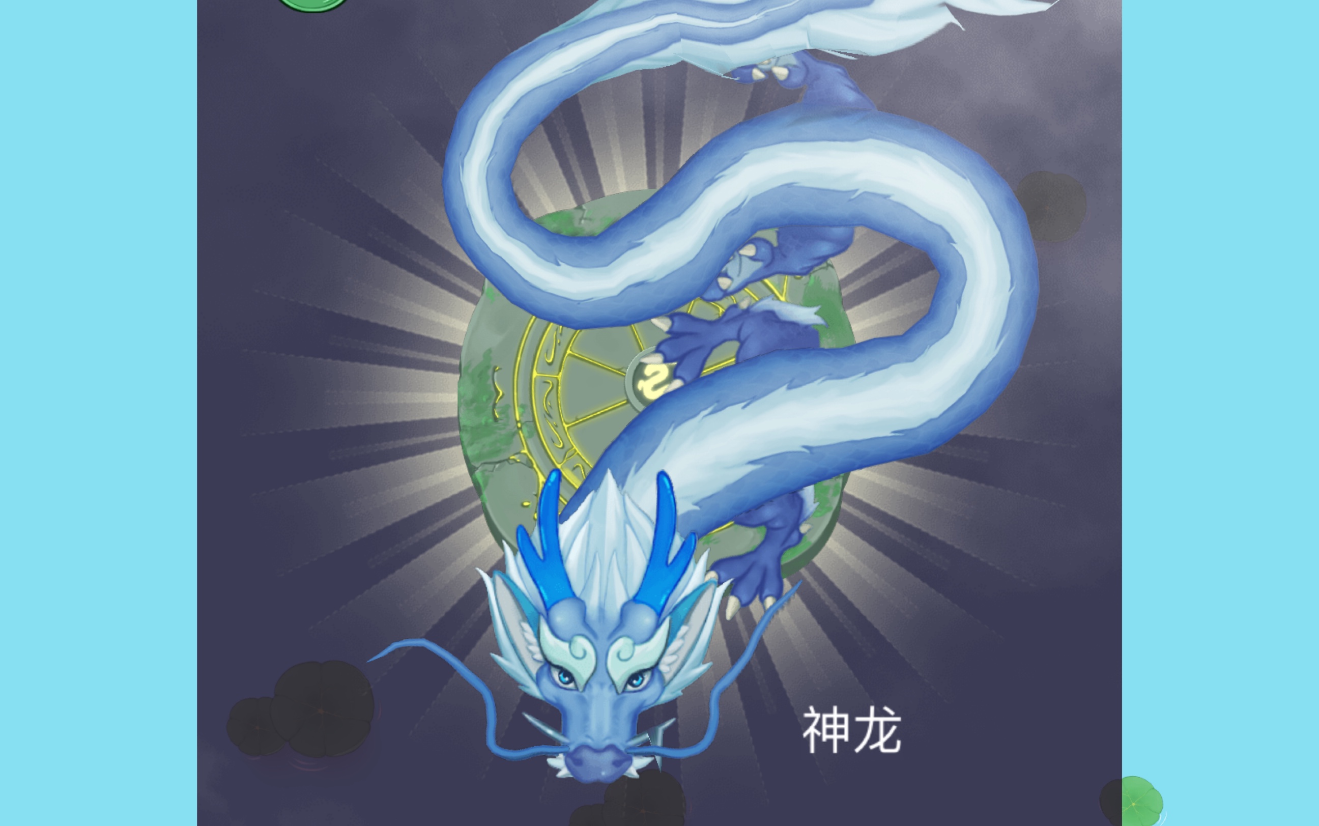 召唤神龙我又又成龙了