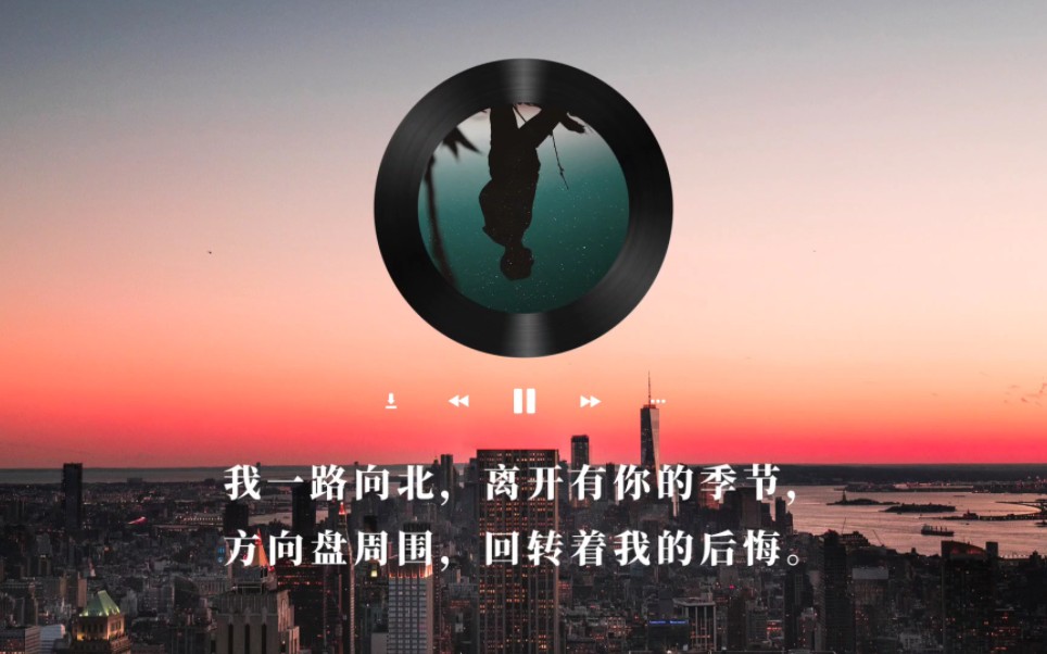 离开有你的季节 B站