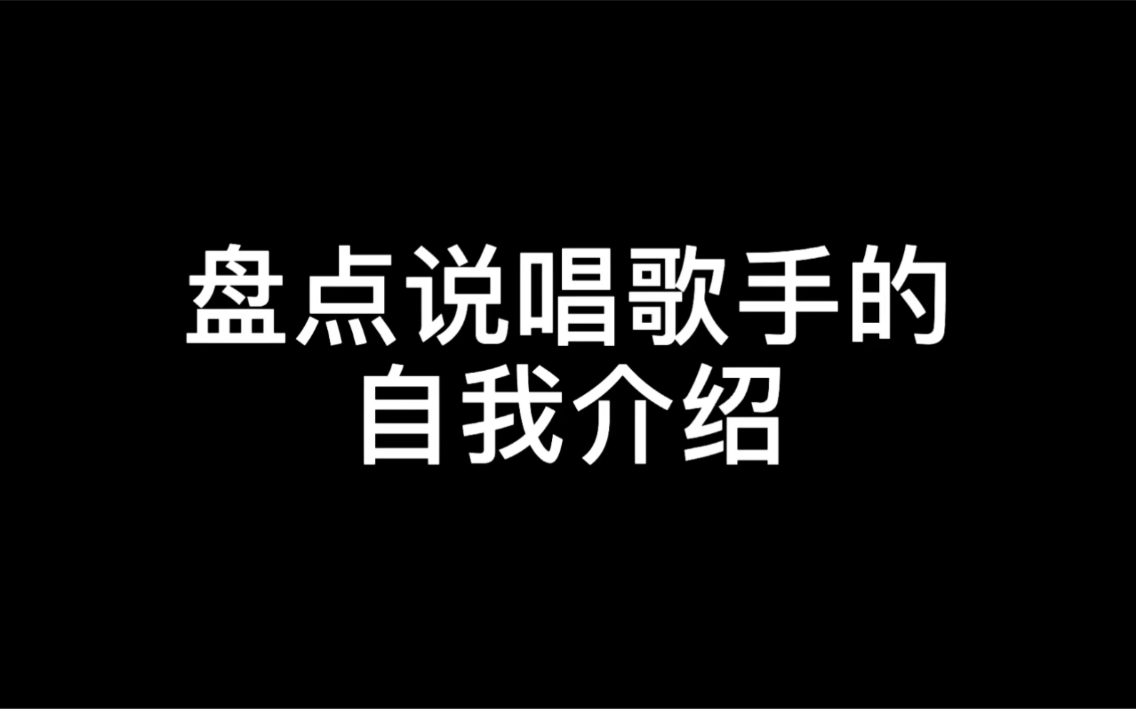 [图]盘点说唱歌手花里胡哨的自我介绍！