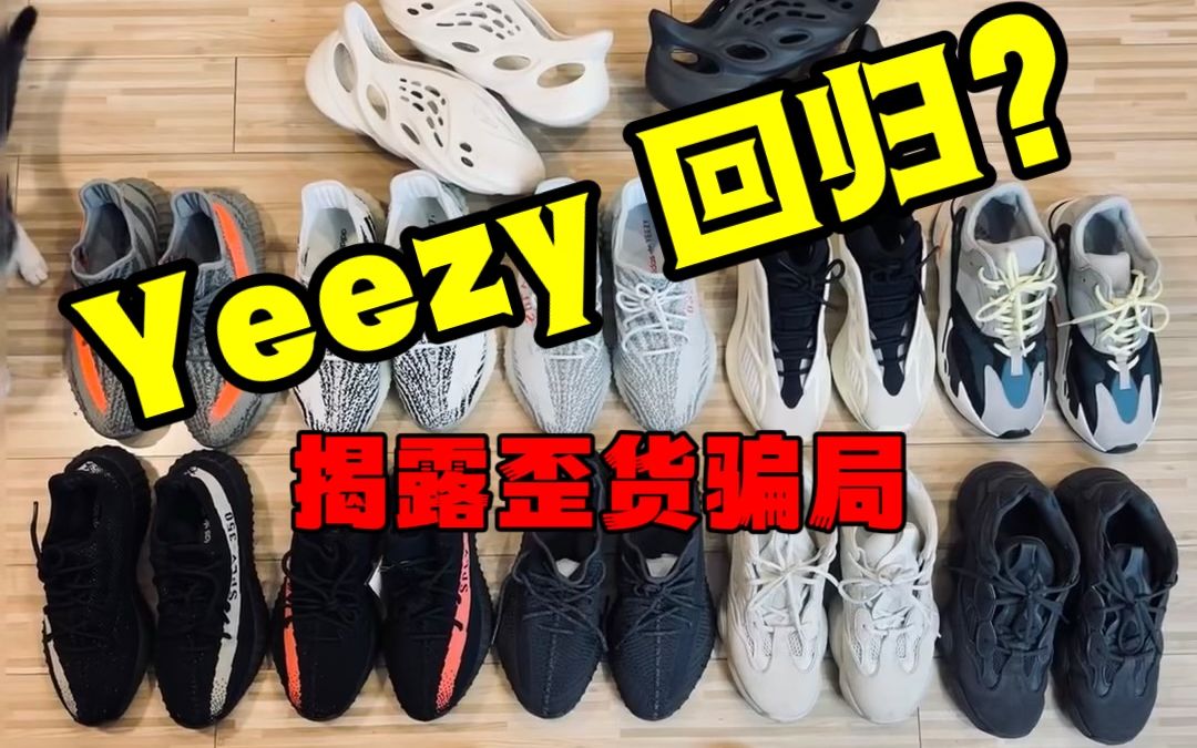 Yeezy即将回归?揭露歪货骗局!!!哔哩哔哩bilibili