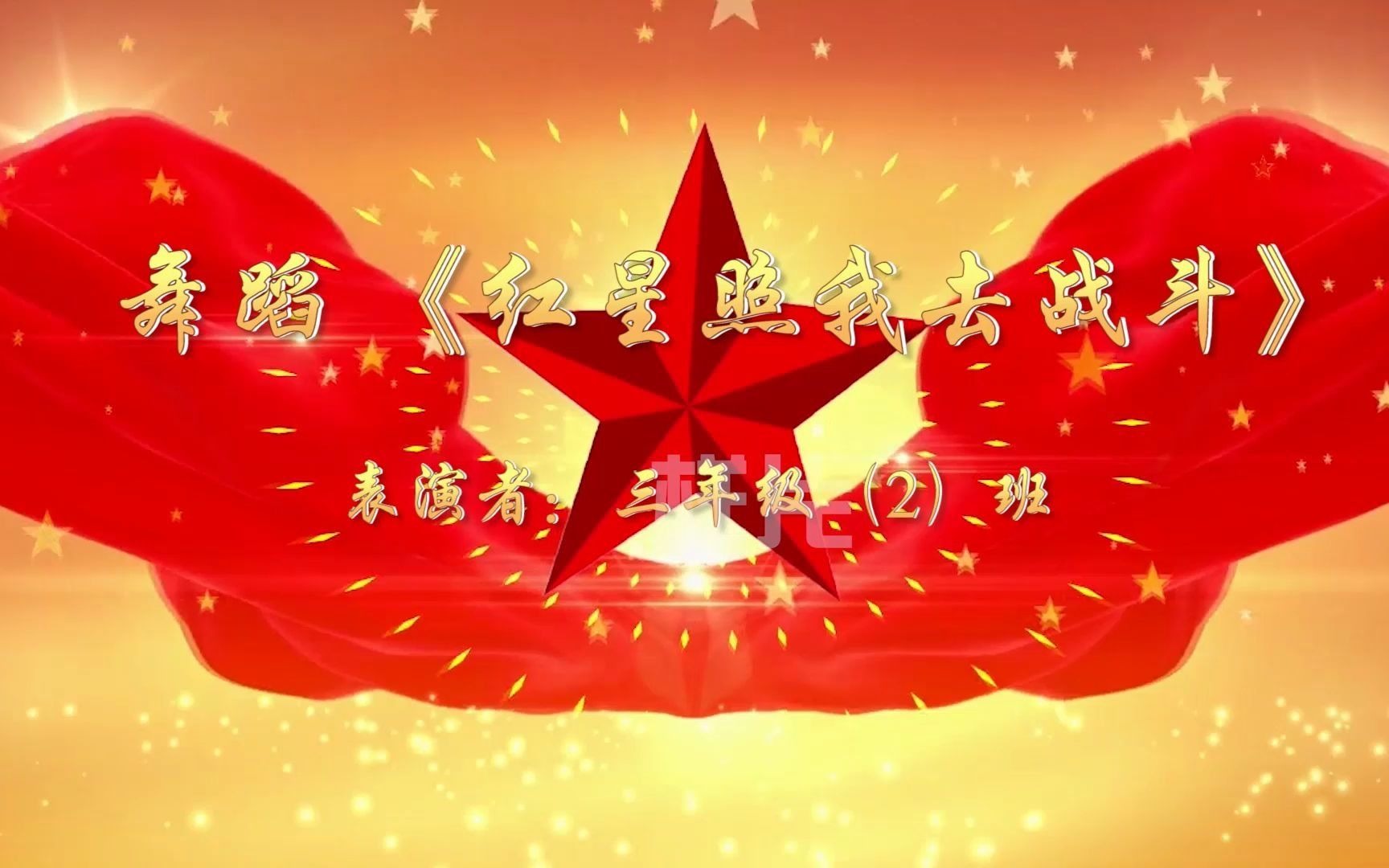 748.红星照我去战斗 原唱 led背景视频