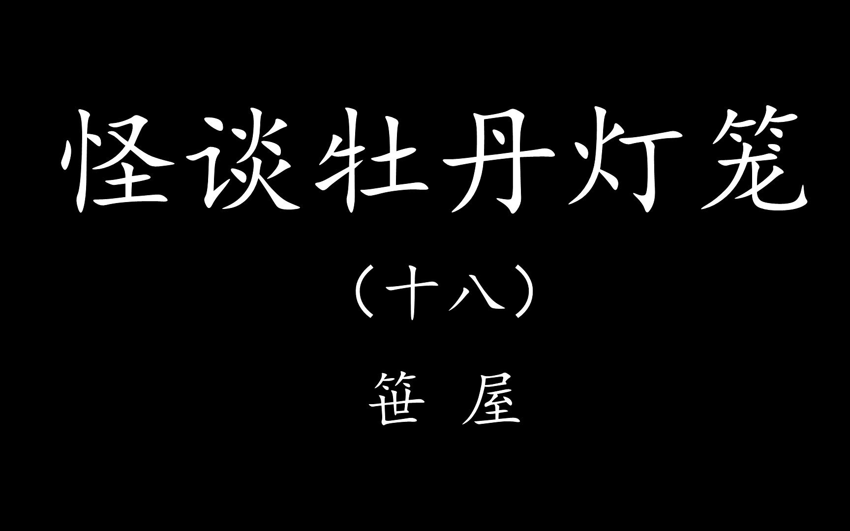 [图]【Levn的讲故事系列（第二十一季）】怪谈牡丹灯笼18.笹屋