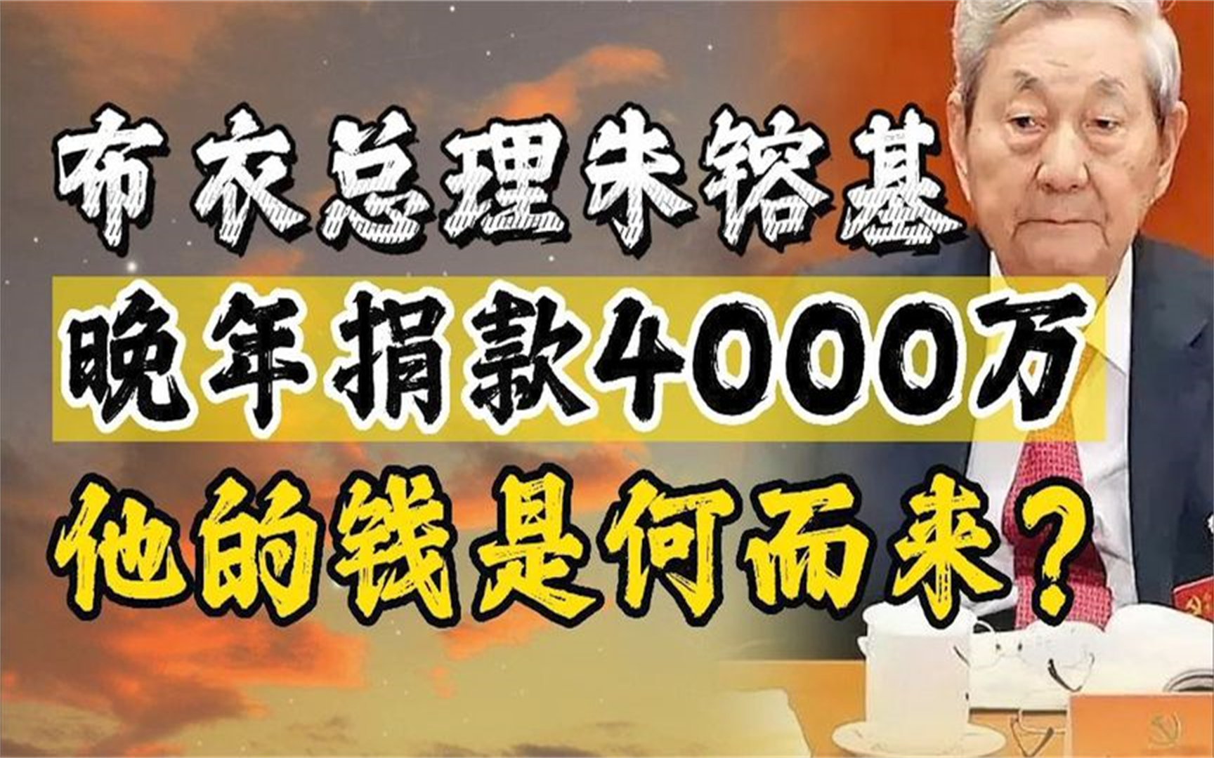 朱镕基总理一生两袖清风,晚年竟捐款4000万元,钱究竟从何而来?哔哩哔哩bilibili