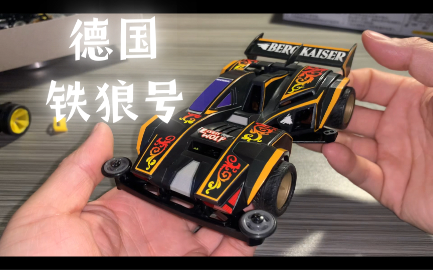 天才海尔驾驶的德国铁狼号