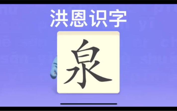 幼儿学汉字“泉”“溪”“洼”哔哩哔哩bilibili