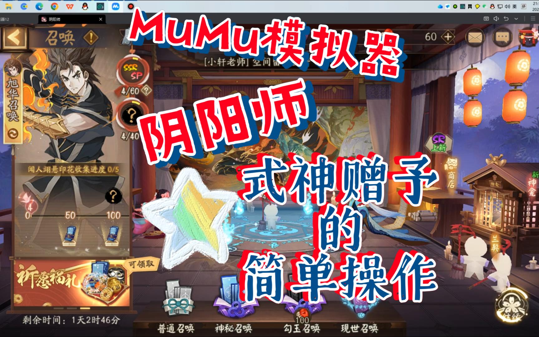 【阴阳师】MuMu模拟器中阴阳师的式神赠予教程阴阳师