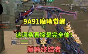 Download Video: CF手游:9A91魔晰觉醒，这玩意需要伤戒？词条直接加成150%！