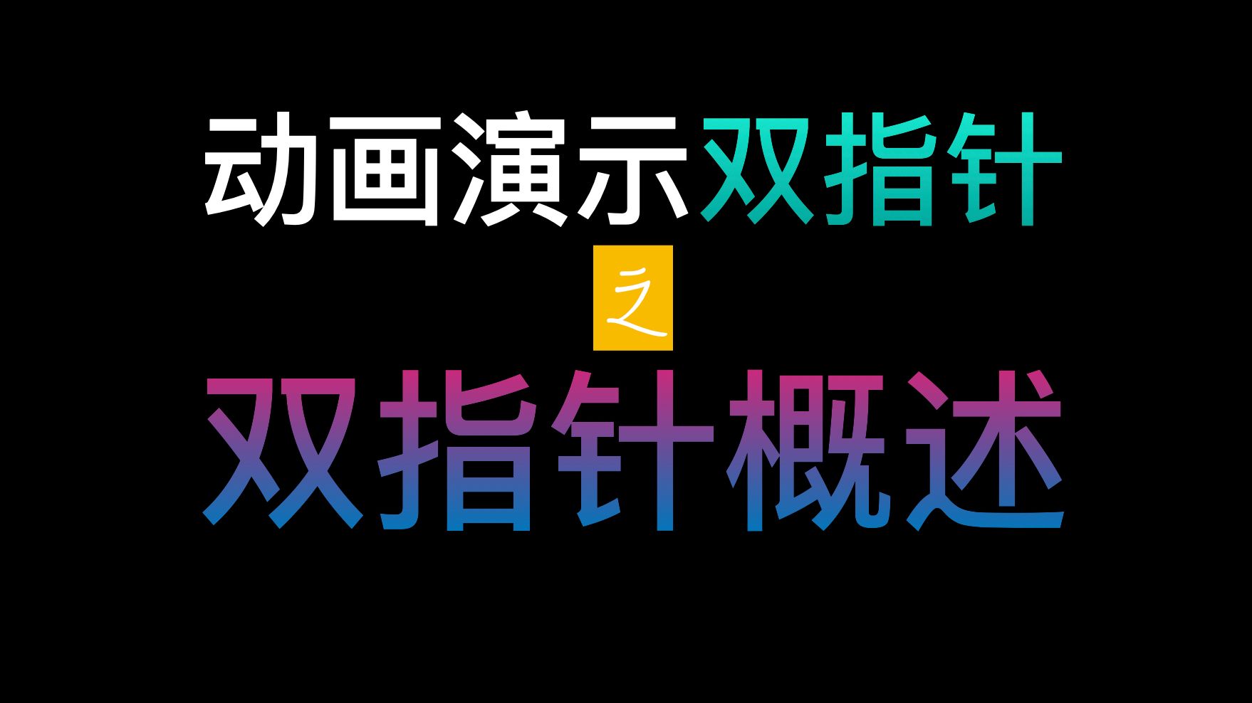 【双指针超清晰动画演示】从一个简单模型到双指针三大经典应用: 三数之和 归并排序 快速排序 第一集哔哩哔哩bilibili