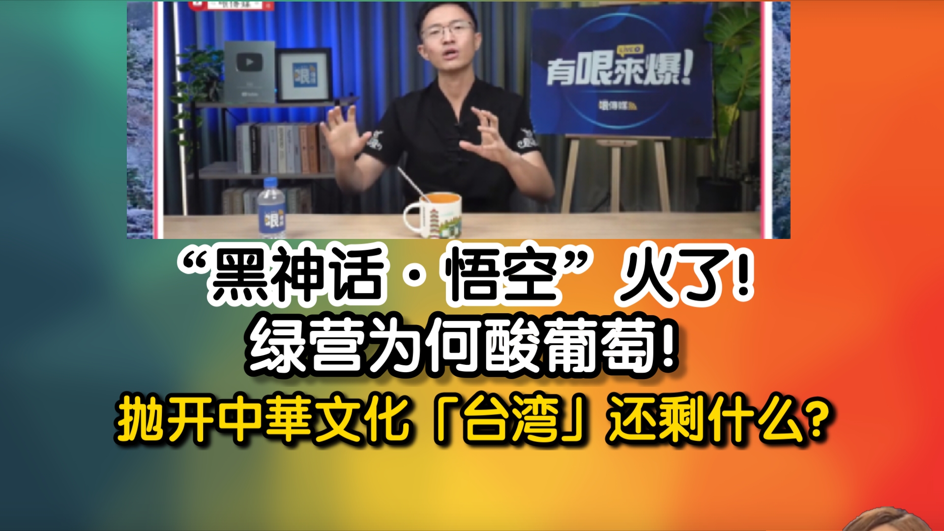 “黑神话ⷦ‚Ÿ空”火了!绿营为何酸葡萄!抛开中华文化「台湾」还剩什么?哔哩哔哩bilibili