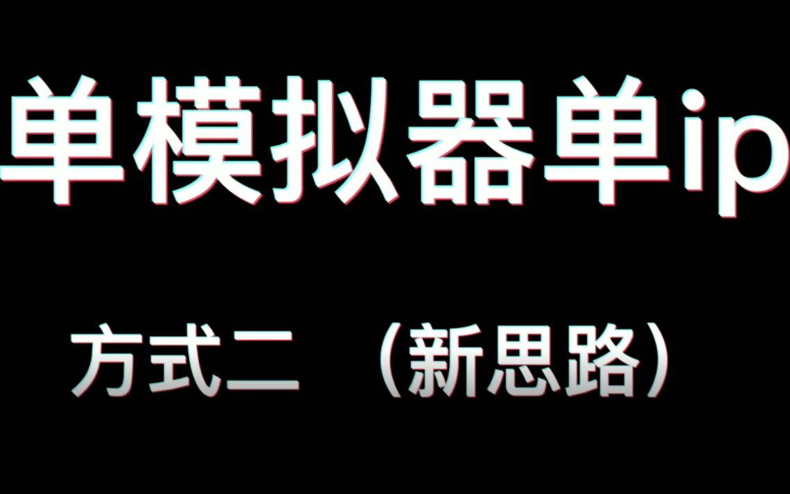 RouterOS软路由实现模拟器单窗口单ip方式二,工作室软路由网络环境搭建哔哩哔哩bilibili