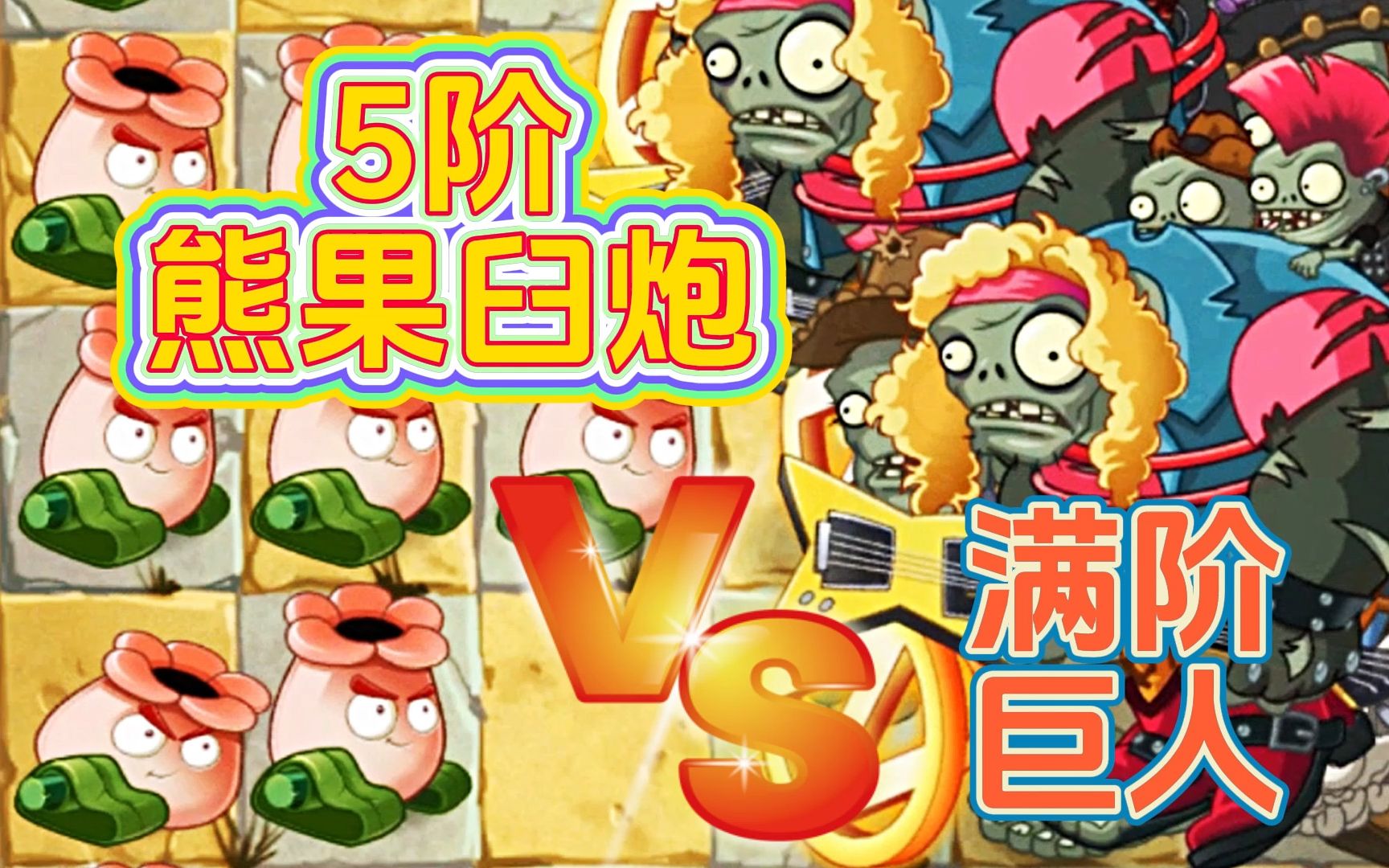 PVZ测评:5阶熊果臼炮VS满阶巨人,异想天开!单机游戏热门视频