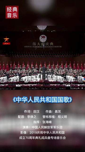 《中華人民共和國國歌》 慶祝中華人民共和國成立70週年典禮閱兵曲