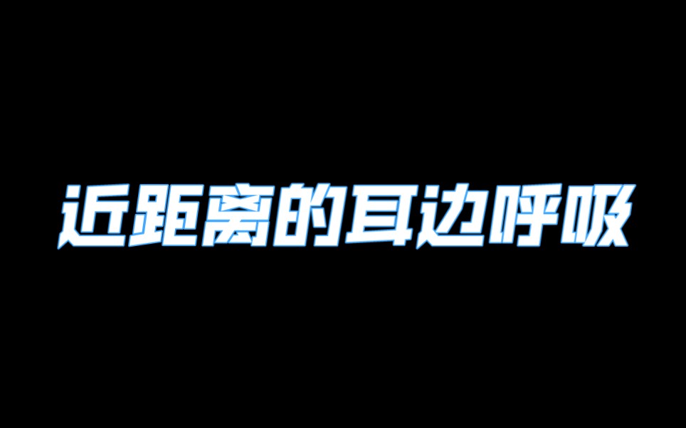 [图]双声道助眠--近距离的耳边深呼吸