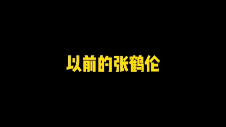 张鹤伦追随孟鹤堂哔哩哔哩bilibili