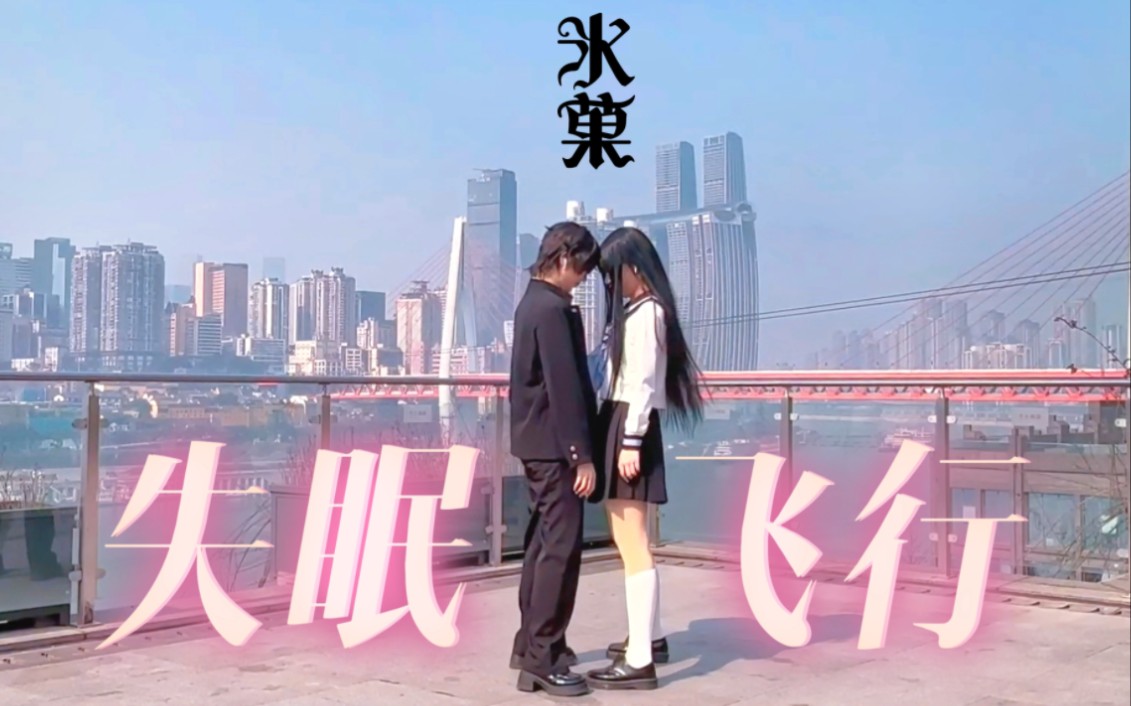 穿过教堂和人海拥抱你|冰菓cos翻跳《失眠飞行》